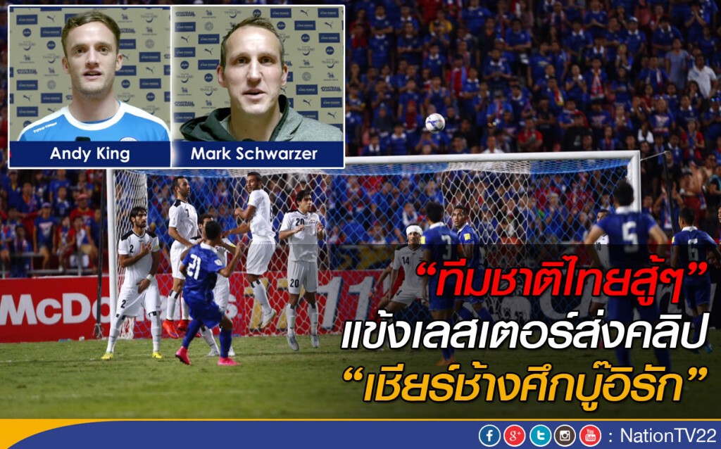 แข้งเลสเตอร์ ส่งคลิปเชียร์ "ช้างศึกบู๊อิรัก" แข้งเลสเตอร์ ส่งคลิปเชียร์ "ช้างศึกบู๊อิรัก"