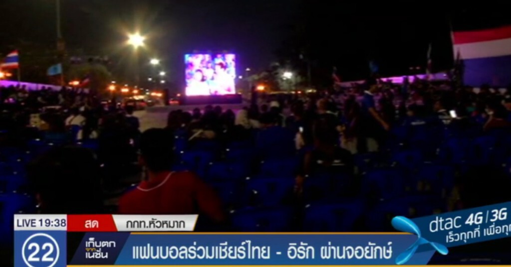 แฟนบอลร่วมเชียร์ไทย-อิรัก ผ่านจอยักษ์ แฟนบอลร่วมเชียร์ไทย-อิรัก ผ่านจอยักษ์