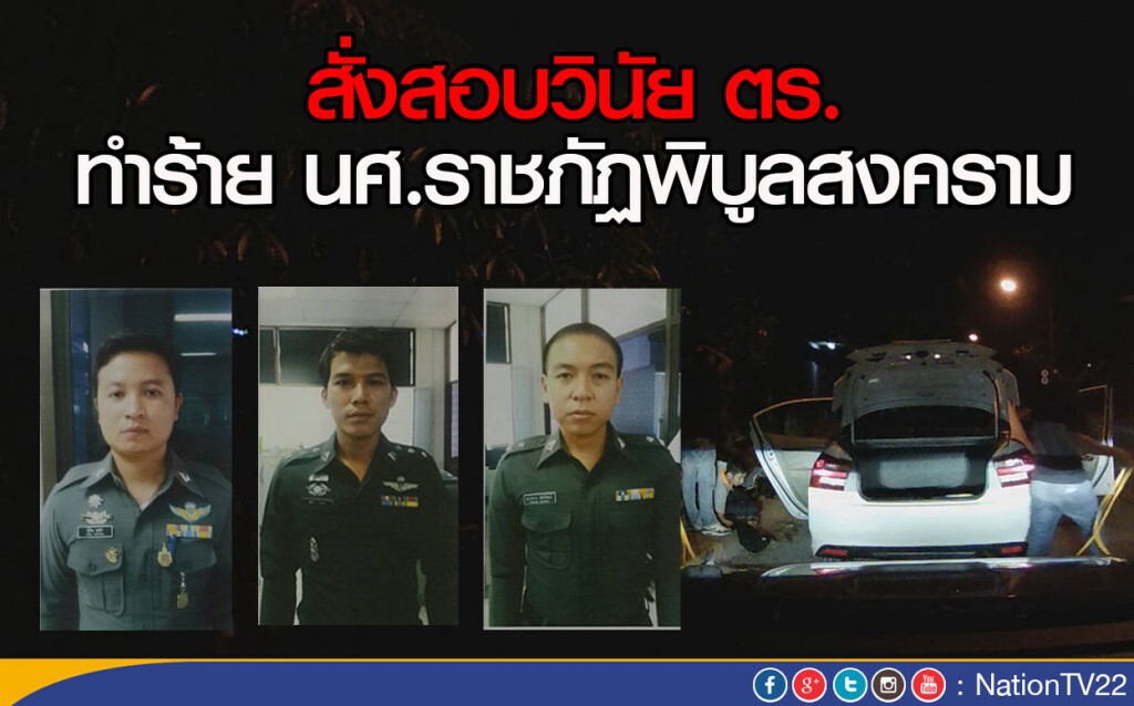 สั่งสอบวินัย ตร.ทำร้าย นศ.ราชภัฏพิบูลสงคราม สั่งสอบวินัย ตร.ทำร้าย นศ.ราชภัฏพิบูลสงคราม