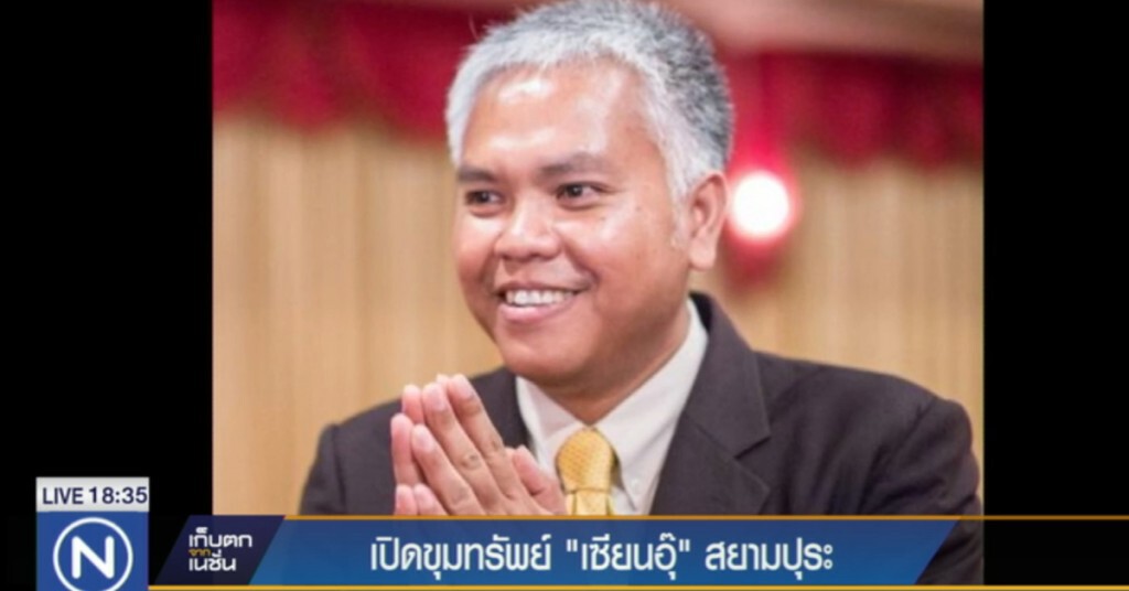 เปิดขุมทรัพย์ "เซียนอุ๊" สยามปุระ