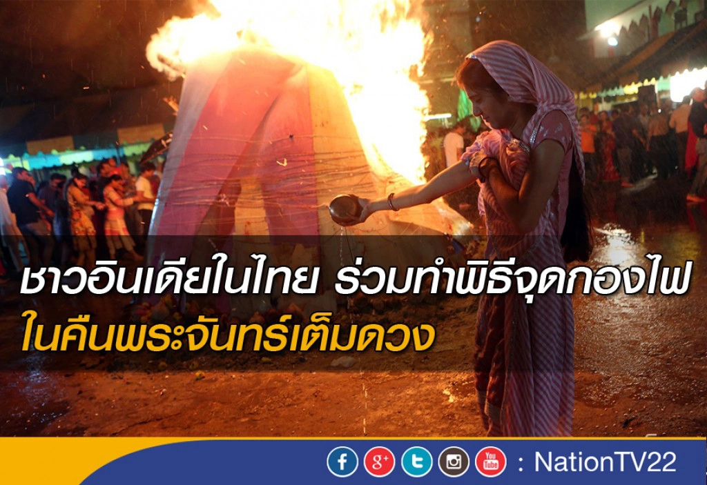 ชาวอินเดียในไทย ร่วมทำพิธีจุดกองไฟ ในคืนพระจันทร์เต็มดวง ชาวอินเดียในไทย ร่วมทำพิธีจุดกองไฟ ในคืนพระจันทร์เต็มดวง