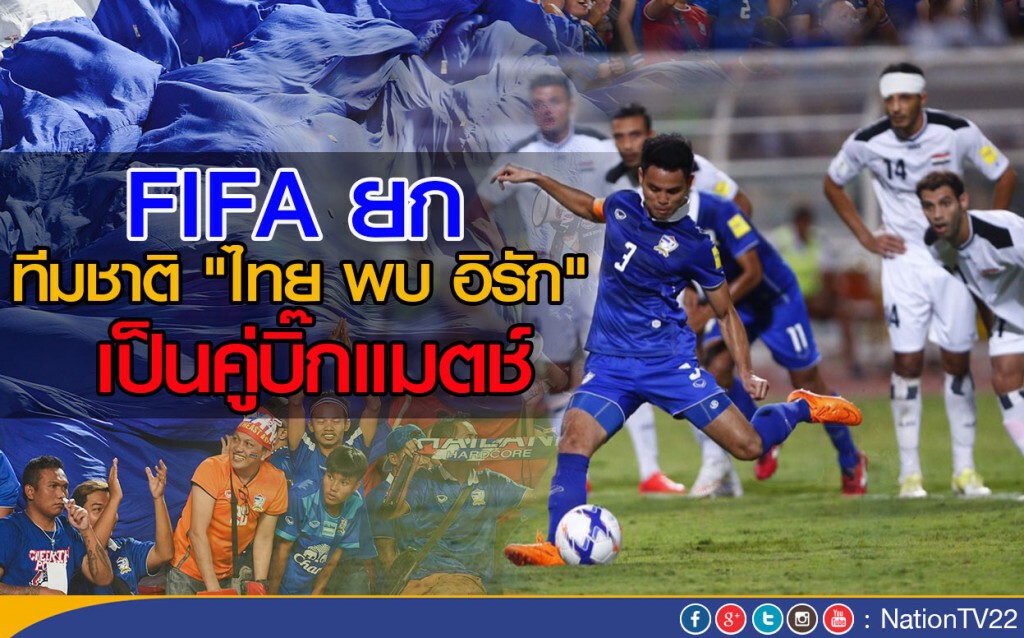 ฟีฟ่า ยกทีมชาติ "ไทย พบ อิรัก" เป็นคู่บิ๊กแมตช์