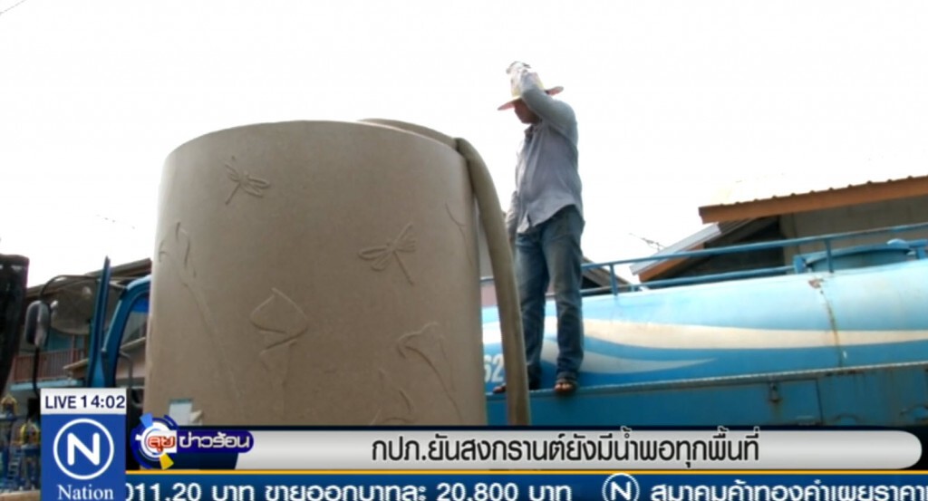 กปภ.ยันสงกรานต์ยังมีน้ำพอทุกพื้นที่ กปภ.ยันสงกรานต์ยังมีน้ำพอทุกพื้นที่