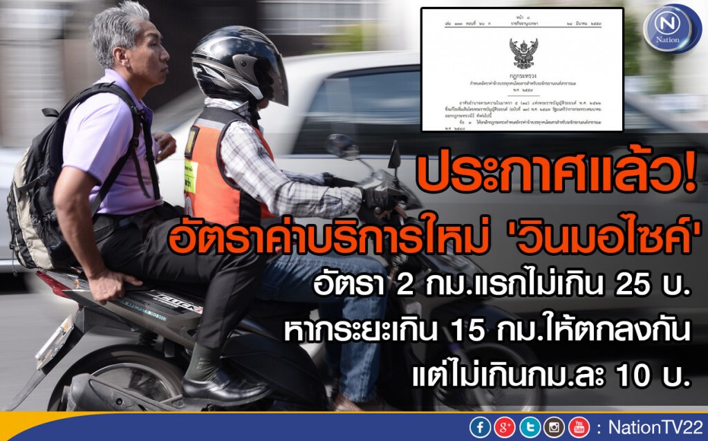 ประกาศแล้ว! อัตราค่าบริการใหม่ 'วินมอไซค์' ประกาศแล้ว! อัตราค่าบริการใหม่ 'วินมอไซค์'