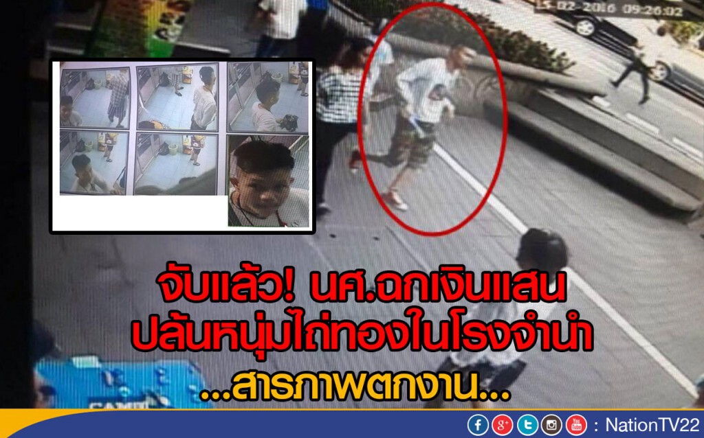 จับแล้ว! นศ.ฉกเงินแสน ปล้นหนุ่มไถ่ทองในโรงจำนำ สารภาพตกงาน