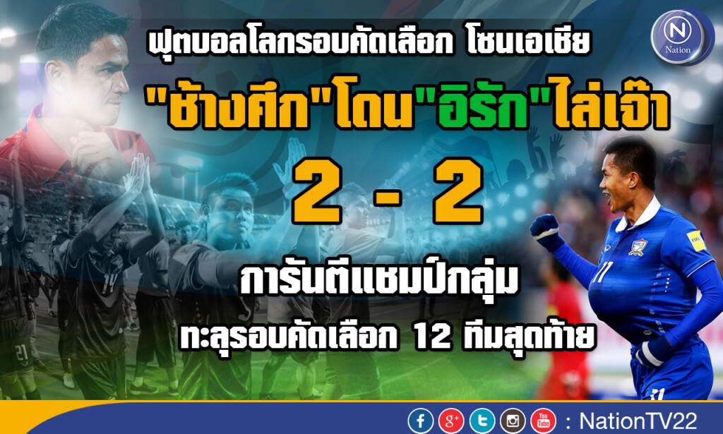 "ช้างศึก" โดนอิรักไล่เจ๊า 2-2 การันตีแชมป์กลุ่ม ทะลุรอบ 12 ทีมสุดท้าย