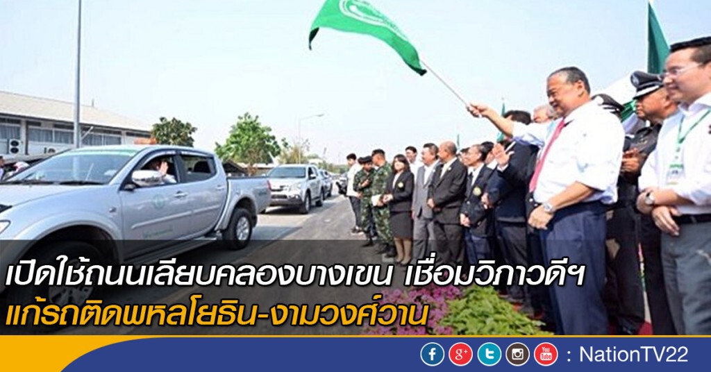 เปิดใช้ถนนเลียบคลองบางเขน เชื่อมวิภาวดีฯ แก้รถติดพหลโยธิน-งามวงศ์วาน เปิดใช้ถนนเลียบคลองบางเขน เชื่อมวิภาวดีฯ แก้รถติดพหลโยธิน-งามวงศ์วาน