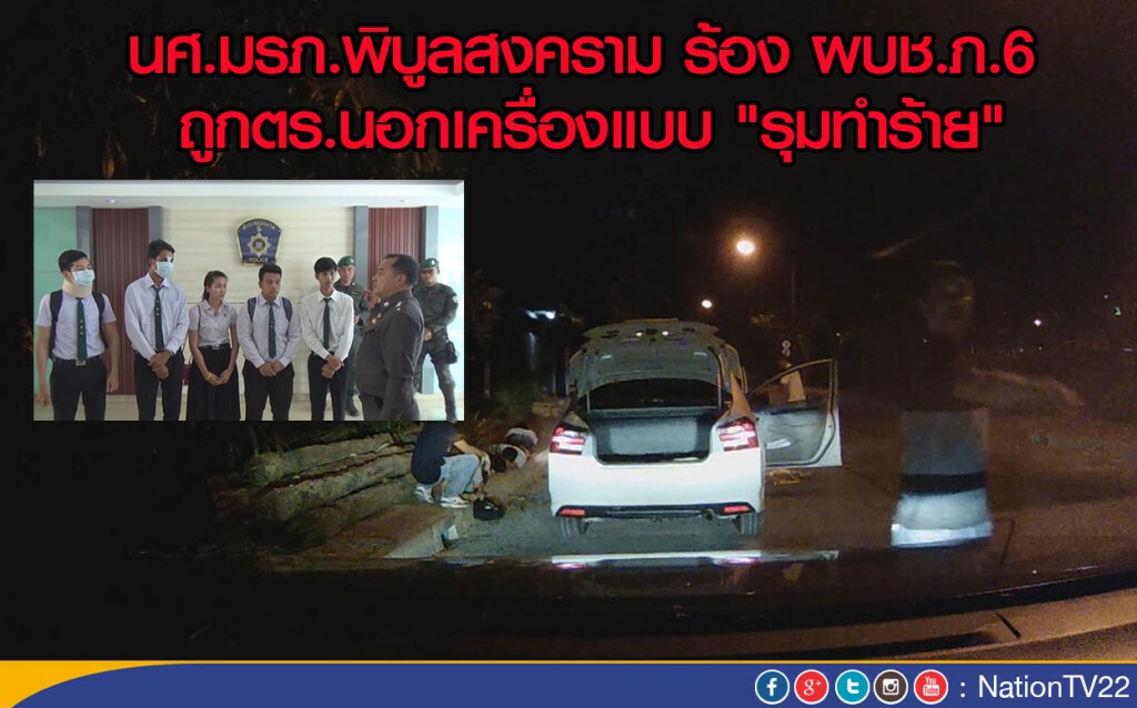 นศ.มรภ.พิบูลสงคราม ร้อง ผบช.ภ.6 ถูกตร.นอกเครื่องแบบ "รุมทำร้าย"