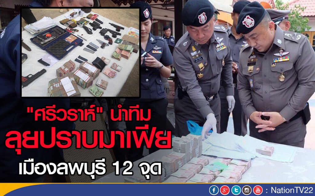 "ศรีวราห์" นำทีมลุยปราบมาเฟียเมืองลพบุรี 12 จุด