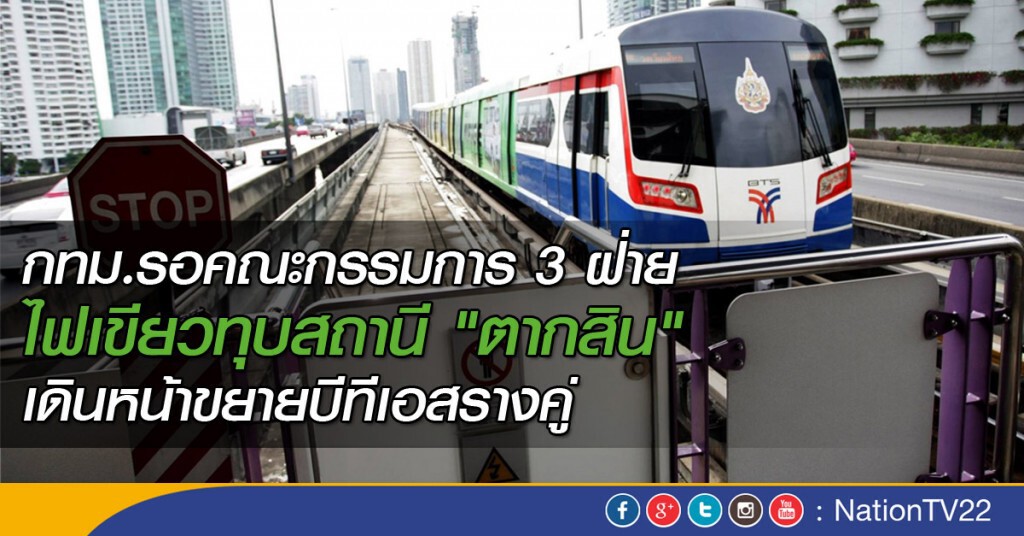 กทม.รอคกก.3 ฝ่าย ไฟเขียวทุบสถานี "ตากสิน" เดินหน้าขยายบีทีเอสรางคู่ กทม.รอคกก.3 ฝ่าย ไฟเขียวทุบสถานี "ตากสิน" เดินหน้าขยายบีทีเอสรางคู่
