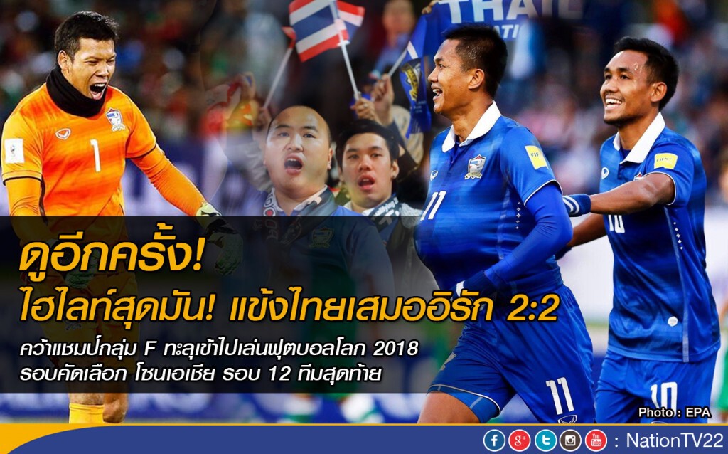 ดูอีกครั้ง! ไฮไลท์ แข้งไทยเสมออิรัก 2:2 แบบสุดมัน!
