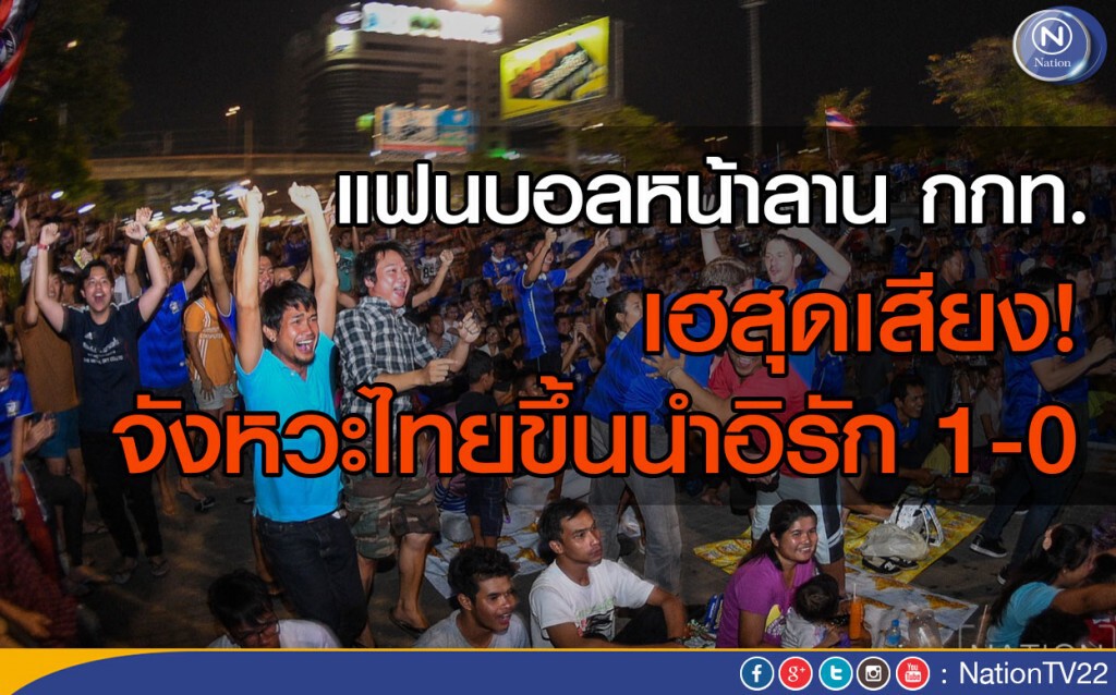 แฟนบอลหน้าลาน กกท.เฮสุดเสียง! จังหวะไทยขึ้นนำอิรัก 1-0 แฟนบอลหน้าลาน กกท.เฮสุดเสียง! จังหวะไทยขึ้นนำอิรัก 1-0