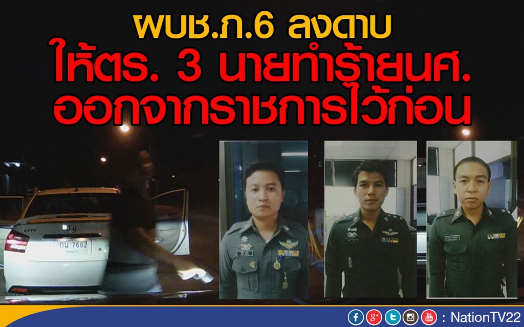 ผบช.ภ.6 ให้ ตร. 3 นาย ทำร้ายนศ. ออกจากราชการไว้ก่อน