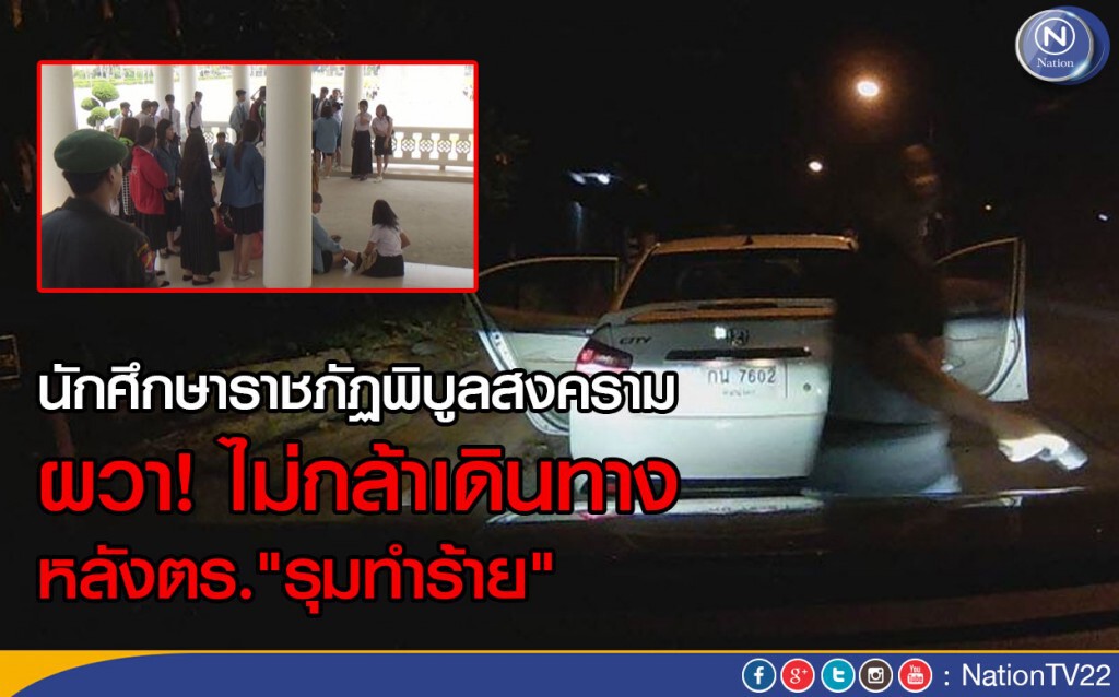 นักศึกษาราชภัฏพิบูลสงคราม ผวาไม่กล้าเดินทาง หลังถูกตร."รุมทำร้าย"