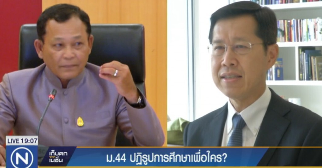ม.44 ปฎิรูปการศึกษาเพื่อใคร ม.44 ปฎิรูปการศึกษาเพื่อใคร