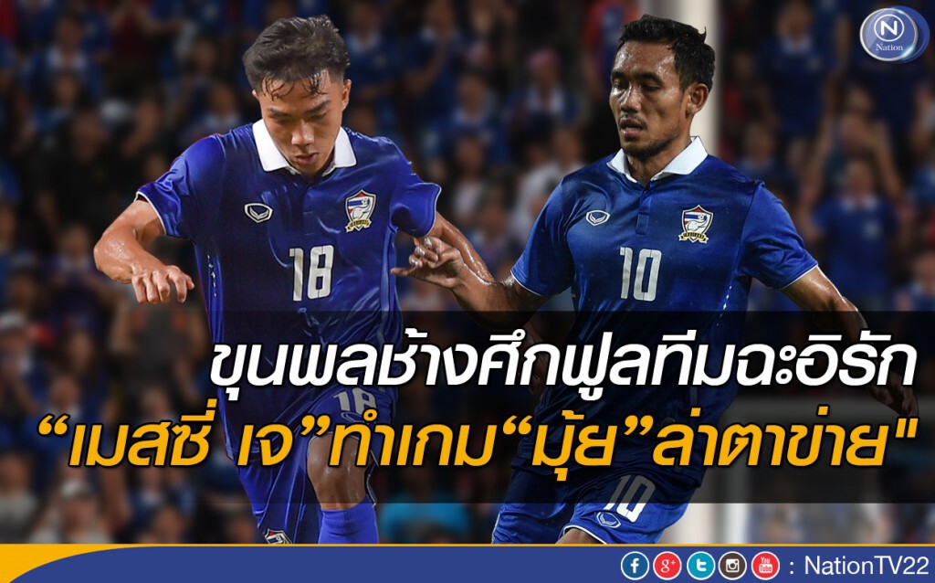 ขุนพลแข้งไทยฟูลทีมฉะอิรัก