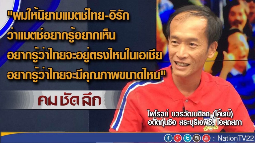 คมชัดลึก ลุ้น “ช้างศึก”ฟาดแข้ง“อิรัก”