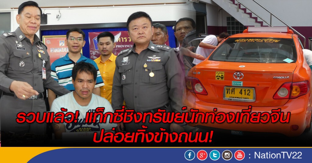 รวบแล้ว! แท็กซี่ชิงทรัพย์นักท่องเที่ยวจีนปล่อยทิ้งข้างถนน