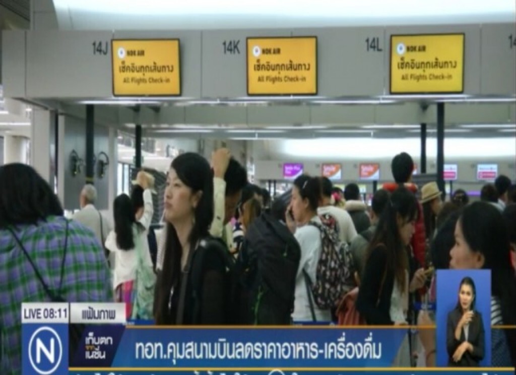 "ทอท." คุมสนามบินลดราคาอาหาร - เครื่องดื่ม