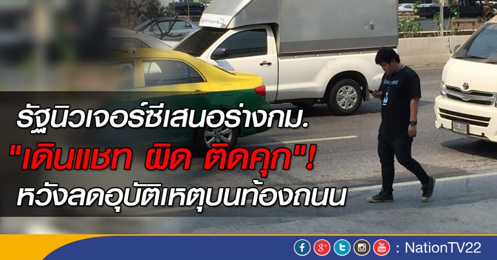 รัฐนิวเจอร์ซีเสนอร่างกม. "เดินแชท ผิด ติดคุก"! หวังลดอุบัติเหตุบนท้องถนน รัฐนิวเจอร์ซีเสนอร่างกม. "เดินแชท ผิด ติดคุก"! หวังลดอุบัติเหตุบนท้องถนน