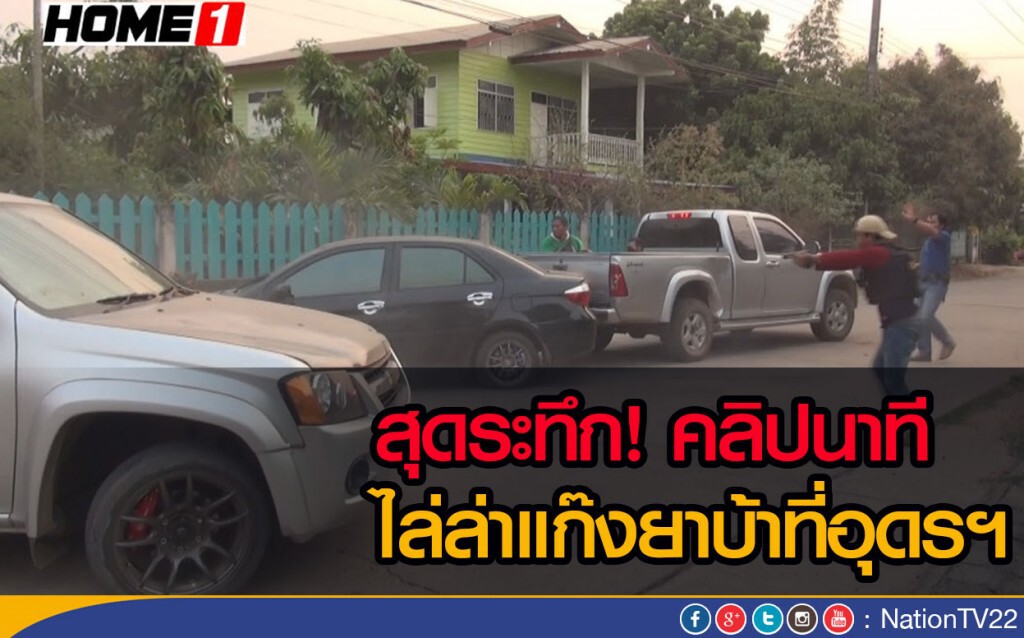 สุดระทึกคลิปนาที ไล่ล่าแก๊งยาบ้าที่อุดรฯ