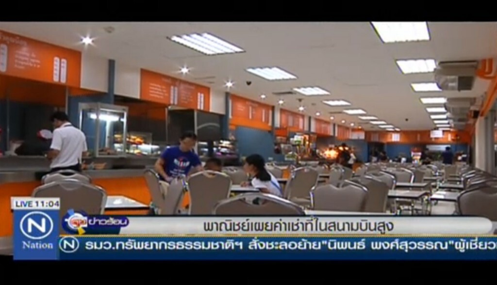 พาณิชย์เผยค่าเช่าที่ในสนามบินสูง พาณิชย์เผยค่าเช่าที่ในสนามบินสูง