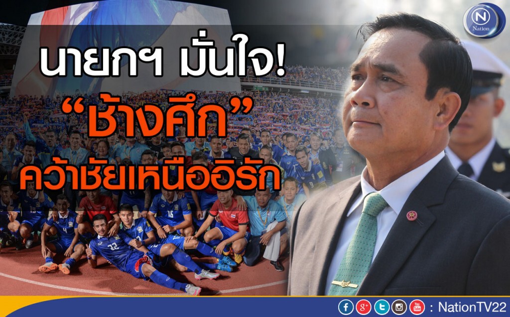 นายกฯ มั่นใจ! “ช้างศึก” คว้าชัยเหนืออิรัก นายกฯ มั่นใจ! “ช้างศึก” คว้าชัยเหนืออิรัก