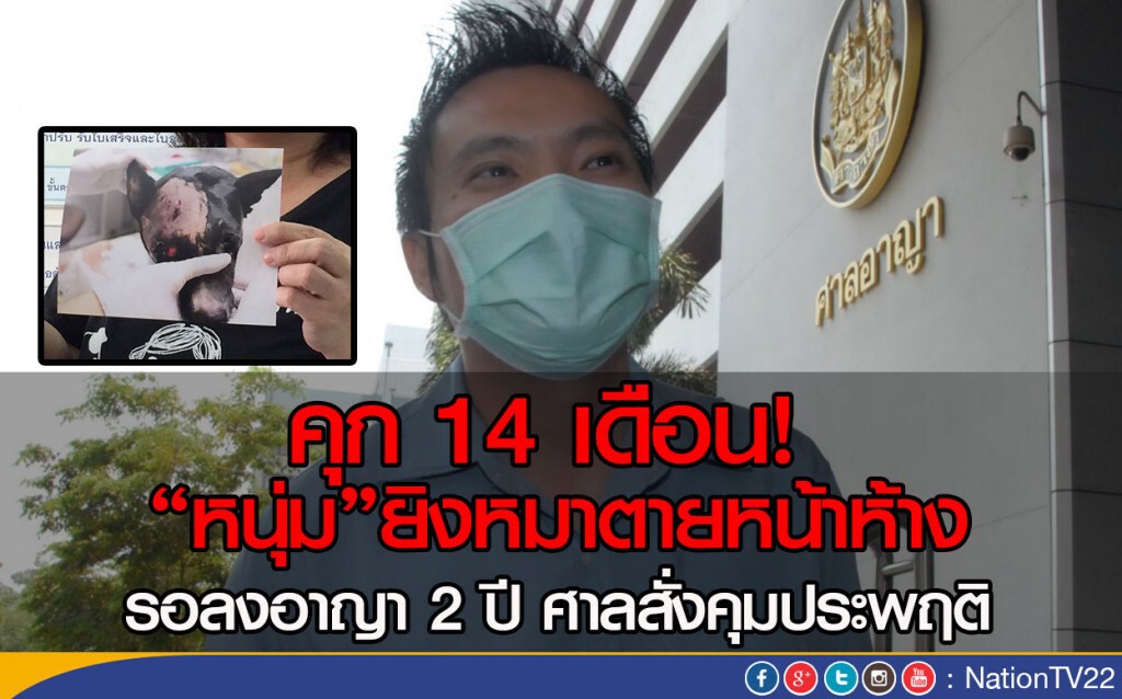 คุก 14 เดือน  “หนุ่ม”ยิงหมาตายหน้าห้าง-รอลงอาญา 2 ปี สั่งคุมประพฤติ