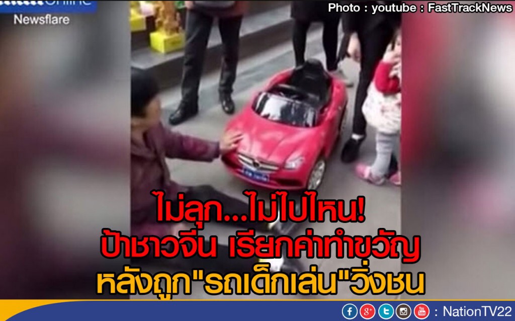 ไม่ลุก...ไม่ไปไหน!
ป้าชาวจีน เรียกค่าทำขวัญ หลังถูก"รถเด็กเล่น"วิ่งชน
