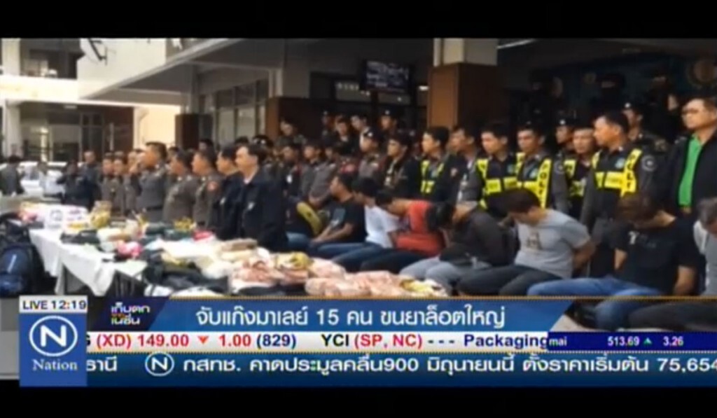 จับแก๊งมาเลย์ 15 คน ขนยาล็อตใหญ่ จับแก๊งมาเลย์ 15 คน ขนยาล็อตใหญ่