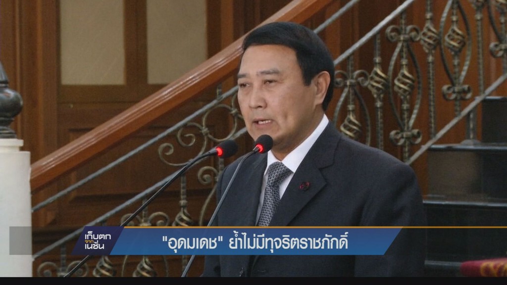 “อุดมเดช”เปิดแถลง ปิดฉาก ทุจริต “อุทธยานราชภักดิ์”ระบุ ทุกอย่างเคลียร์แล้ว