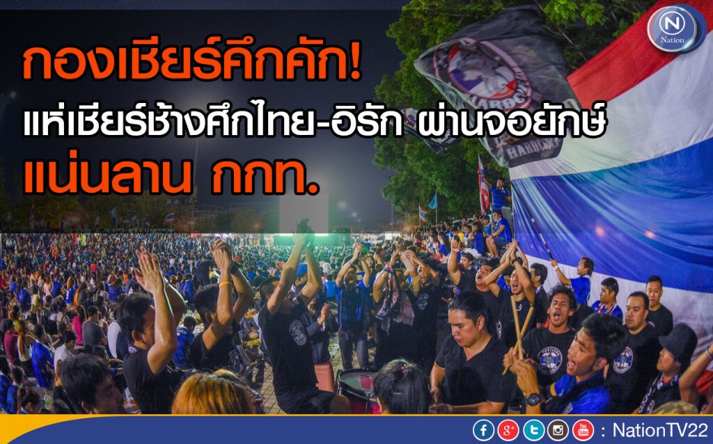 กองเชียร์คึกคัก! แห่เชียร์ช้างศึกไทย-อิรัก ผ่านจอยักษ์ แน่นลานกกท. กองเชียร์คึกคัก! แห่เชียร์ช้างศึกไทย-อิรัก ผ่านจอยักษ์ แน่นลานกกท.