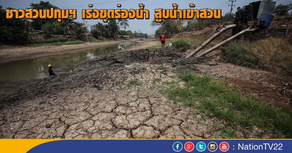 ชาวสวนปทุมฯ เร่งขุดร่องน้ำ สูบน้ำเข้าสวน ชาวสวนปทุมฯ เร่งขุดร่องน้ำ สูบน้ำเข้าสวน