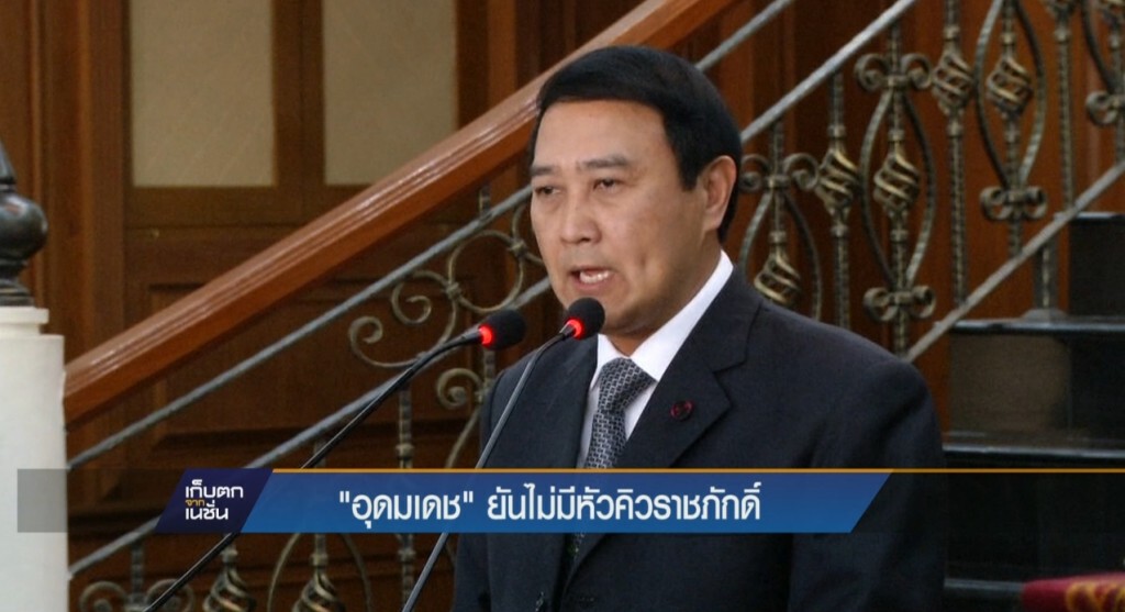 "อุดมเดช" ยันไม่มีหัวคิวราชภักดิ์