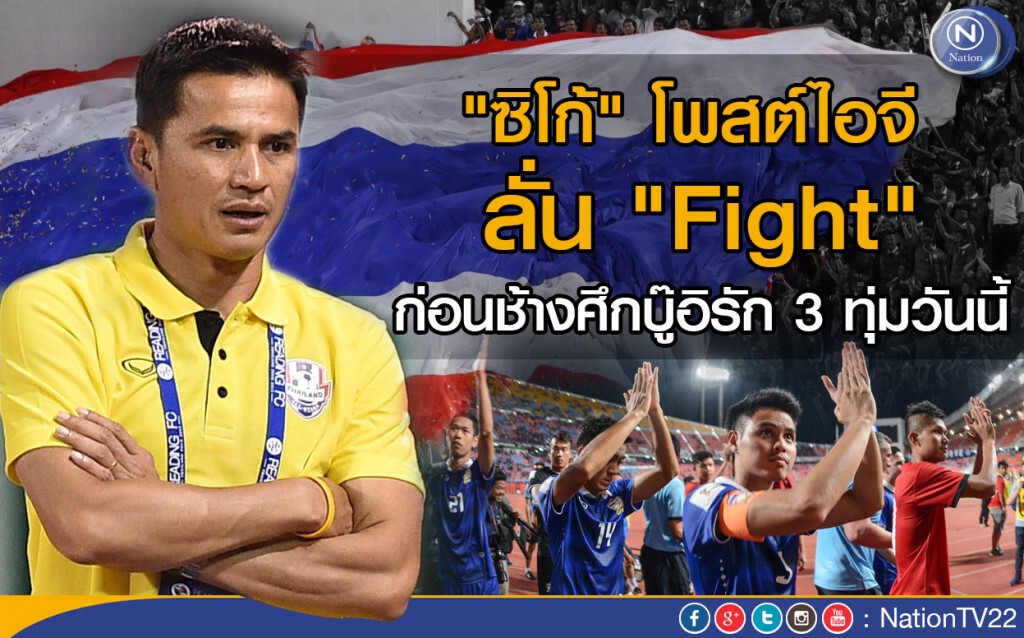 "ซิโก้" โพสต์ไอจี ลั่น " Fight" ก่อนช้างศึกบู๊อิรัก 3ทุ่มวันนี้ "ซิโก้" โพสต์ไอจี ลั่น " Fight" ก่อนช้างศึกบู๊อิรัก 3ทุ่มวันนี้