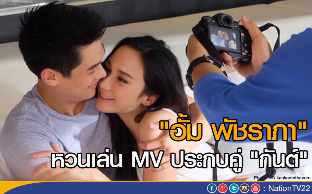"อั้ม พัชราภา" หวนเล่น MV ประกบคู่ "กันต์" "อั้ม พัชราภา" หวนเล่น MV ประกบคู่ "กันต์"