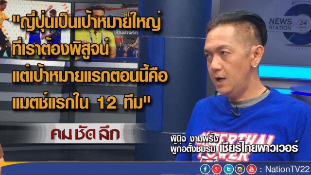 คมชัดลึก ลุ้น “ช้างศึก”ฟาดแข้ง“อิรัก”