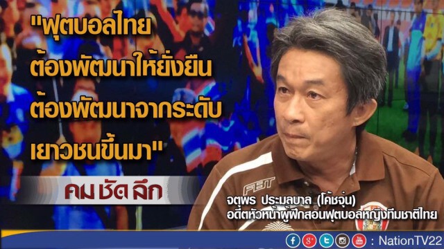 คมชัดลึก ลุ้น “ช้างศึก”ฟาดแข้ง“อิรัก”