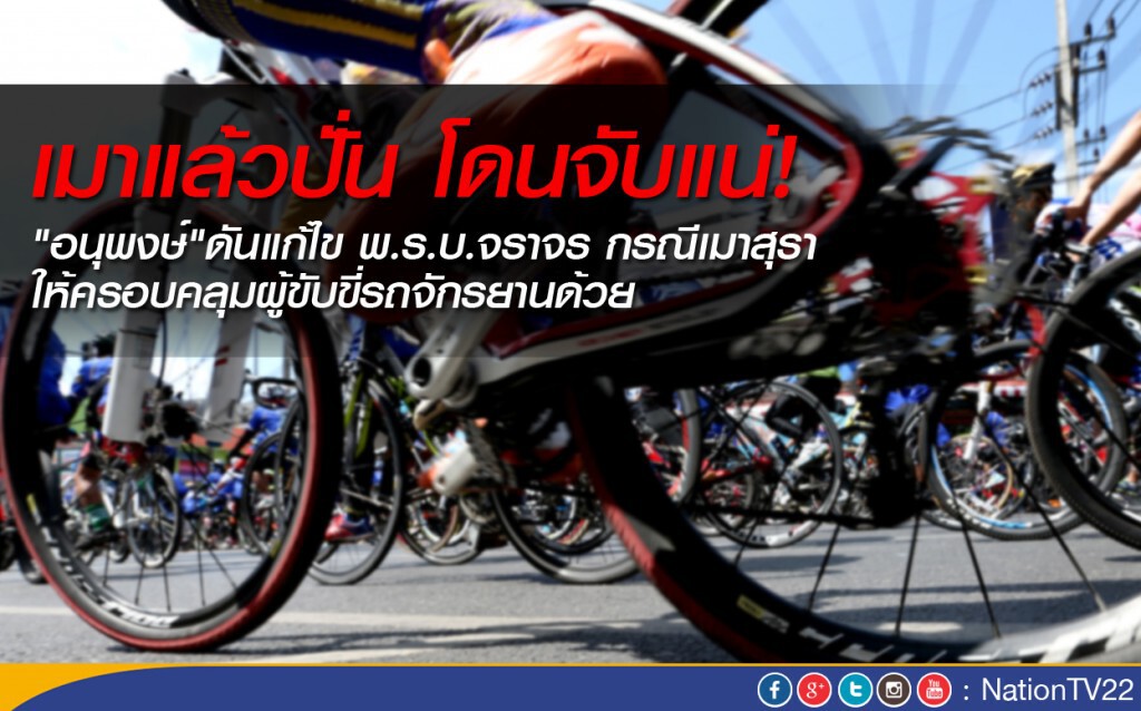 "อนุพงษ์"ลั่นเมาปั่นจักรยาน "เจอจับแน่"! "อนุพงษ์"ลั่นเมาปั่นจักรยาน "เจอจับแน่"!