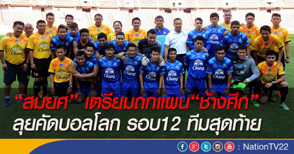 "สมยศ" เตรียมถกแผน"ช้างศึก" ลุยคัดบอลโลก รอบ12 ทีมสุดท้าย "สมยศ" เตรียมถกแผน"ช้างศึก" ลุยคัดบอลโลก รอบ12 ทีมสุดท้าย
