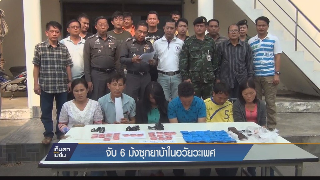 (สุโขทัย) รวบ 6 ม้งซุกยาบ้าในอวัยวะเพศ-ทวาร (สุโขทัย) รวบ 6 ม้งซุกยาบ้าในอวัยวะเพศ-ทวาร