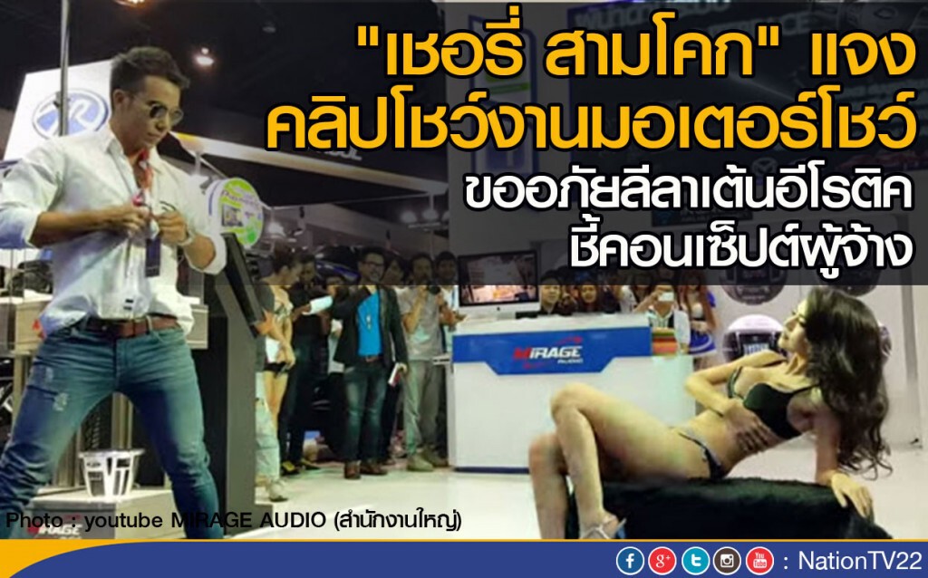 "เชอรี่ สามโคก" แจง คลิปโชว์งานมอเตอร์โชว์
ขออภัยลีลาเต้นอีโรติค ชี้คอนเซ็ปต์ผู้จ้าง "เชอรี่ สามโคก" แจง คลิปโชว์งานมอเตอร์โชว์
ขออภัยลีลาเต้นอีโรติค ชี้คอนเซ็ปต์ผู้จ้าง