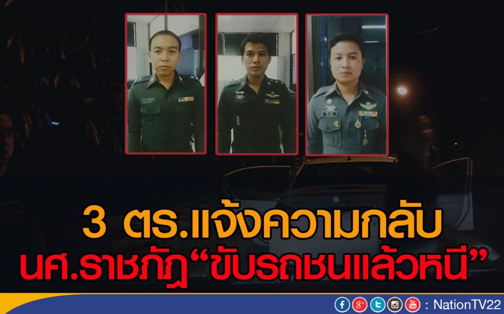 3 ตร.แจ้งความกลับ นศ.ราชภัฎ  "ขับรถชนแล้วหนี"