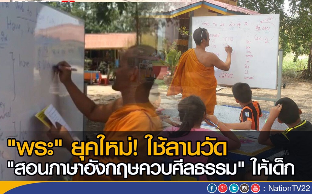 "พระ" ใช้ลานวัด สอนภาษาอังกฤษให้เด็กๆ "พระ" ใช้ลานวัด สอนภาษาอังกฤษให้เด็กๆ