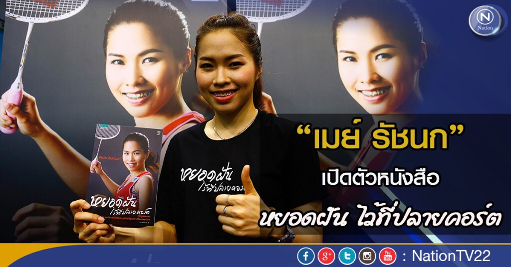 “เมย์ รัชนก”เปิดตัวหนังสือ “หยอดฝัน ไว้ที่ปลายคอร์ต”