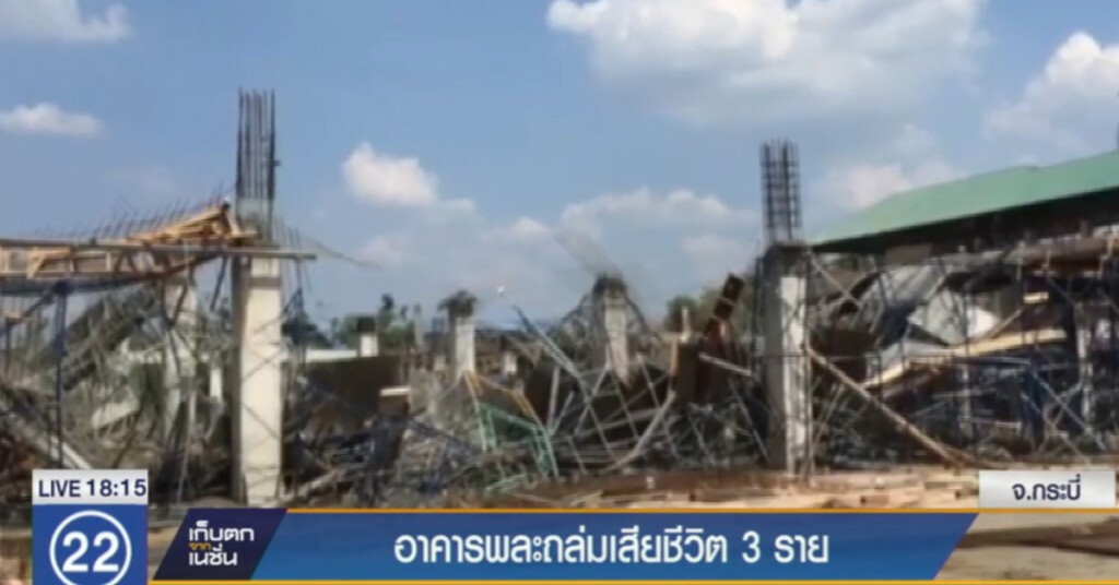 อาคารพละถล่มทับคนงานหญิง เสียชีวิต 5 ราย อาคารพละถล่มทับคนงานหญิง เสียชีวิต 5 ราย