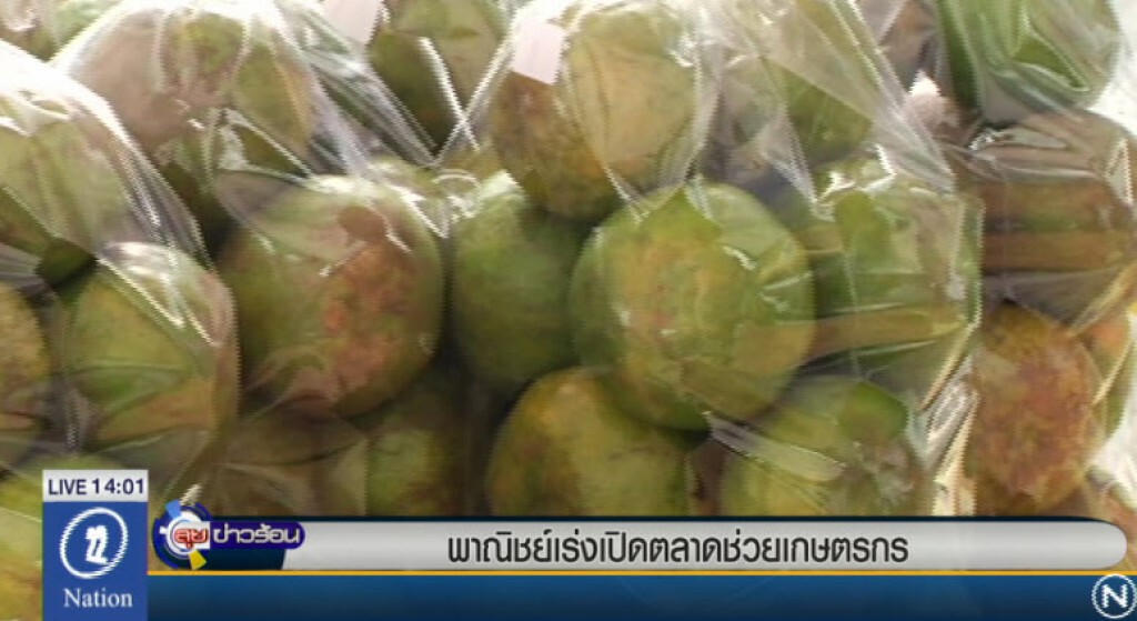 พาณิชย์เร่งเปิดตลาดช่วยเกษตรกร พาณิชย์เร่งเปิดตลาดช่วยเกษตรกร