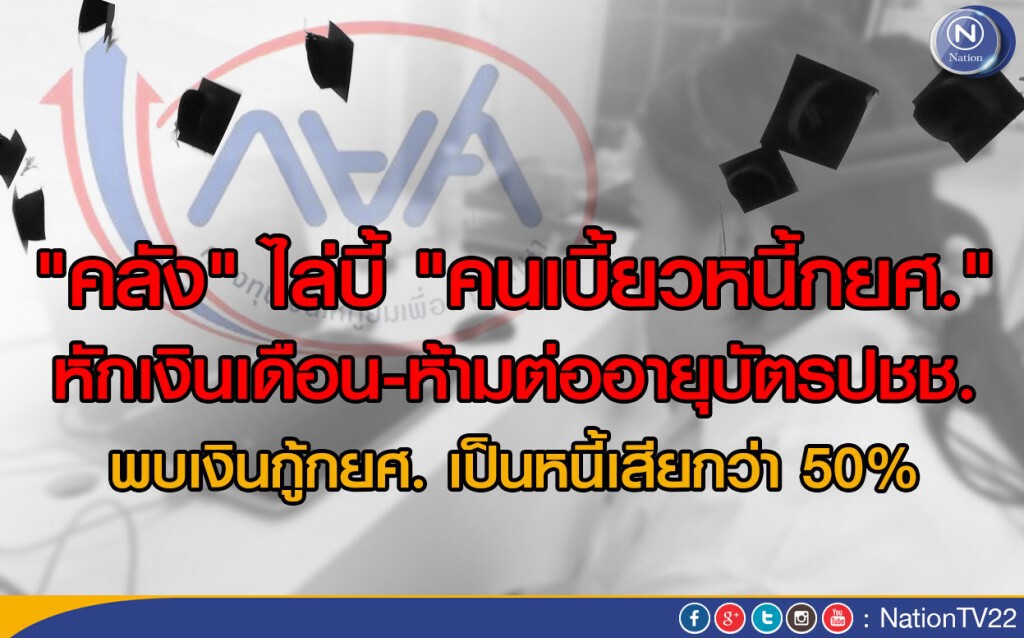 "คลัง" ไล่บี้ "คนเบี้ยวหนี้กยศ." หักเงินเดือน-ห้ามต่ออายุบัตรปชช.