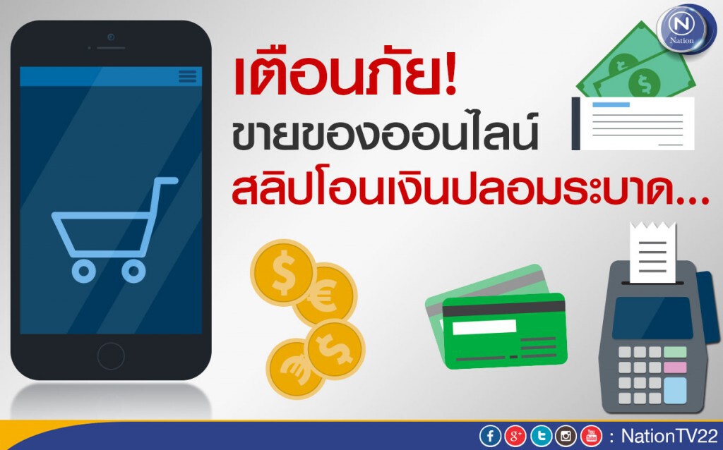 เตือนภัยขายของออนไลน์! สลิปโอนเงินปลอมระบาด