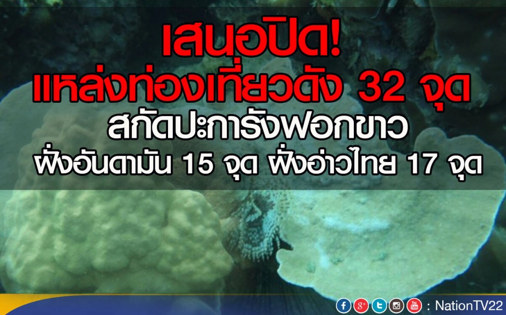 เสนอปิดแหล่งท่องเที่ยวดัง 32 จุด "สกัดปะการังฟอกขาว"